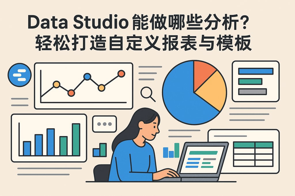 Data Studio能做哪些分析？轻松打造自定义报表与模板